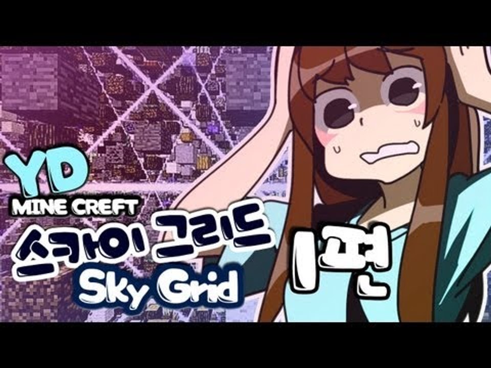 양띵 [자원들이 공중에? 스카이그리드 1편] 마인크래프트 Sky Grid