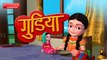 गुडिया रानी Hindi Rhymes for Children