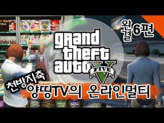 양띵 [천방지축 양띵TV GTA5 온라인 멀티 6편 *완결*] Grand Theft Auto 5
