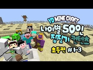 양띵 [나이별 50인 집짓기! (초등편) 1-3편 / 시청자 참여] 마인크래프트