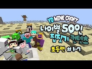 양띵 [나이별 50인 집짓기! (초등편) 1-7편 / 시청자 참여] 마인크래프트