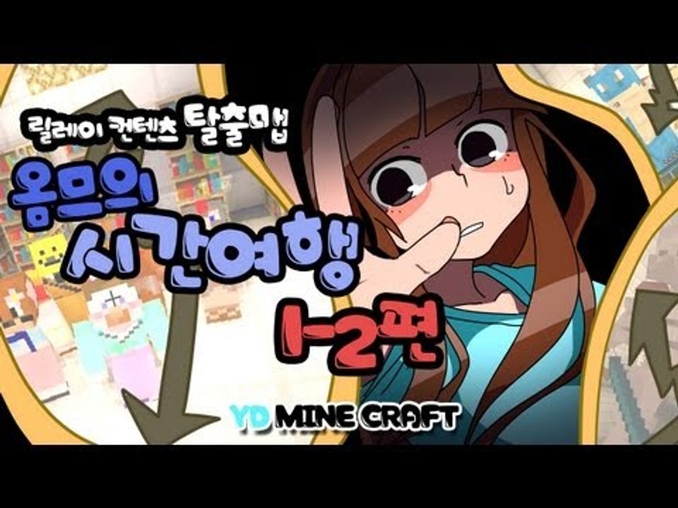 양띵 [시간 여행 1-2편 / 릴레이 제작 탈출맵 옴므편] 마인크래프트