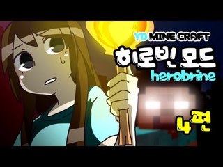 양띵 [히로빈은 존재하는가! 4편 / 히로빈 모드] 마인크래프트 Herobrine Mod