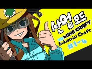 양띵 [알아보자! 마인크래프트 한글판 산업모드! 1-4편] 마인크래프트 Industrialcraft2