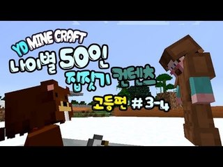 양띵 [나이별 50인 집짓기! (고등편) 3-4편 / 시청자 참여] 마인크래프트