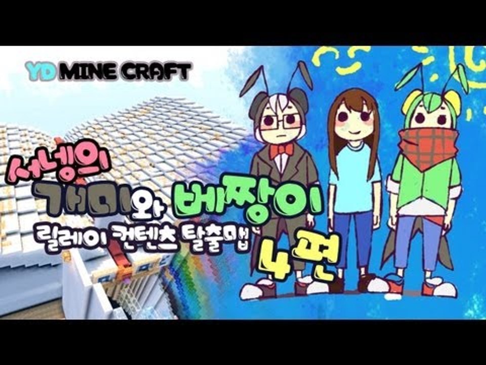 양띵 [개미와 베짱이 4편 *완결* / 릴레이 제작 탈출맵 서넹편] 마인크래프트