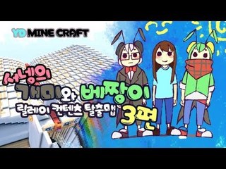 양띵 [개미와 베짱이 3편 / 릴레이 제작 탈출맵 서넹편] 마인크래프트