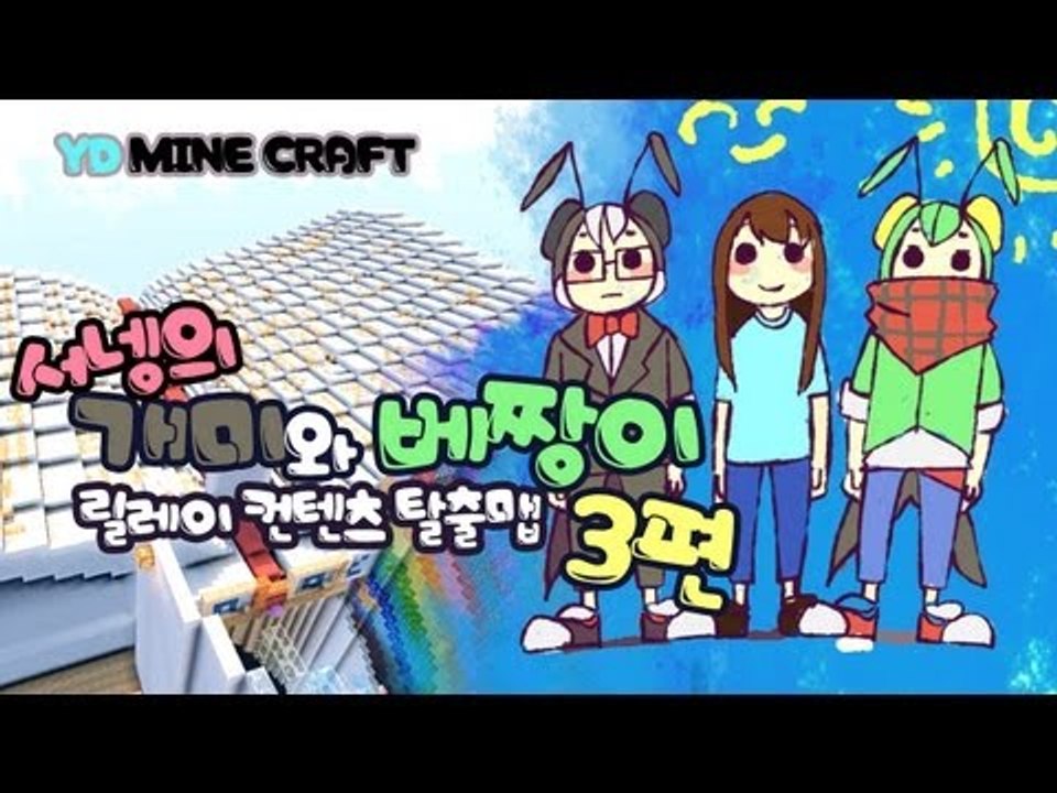 양띵 [개미와 베짱이 3편 / 릴레이 제작 탈출맵 서넹편] 마인크래프트