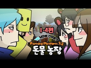 양띵 ['돈'물농장 컨텐츠 1-4편 / Farming Platform 3.2] 마인크래프트