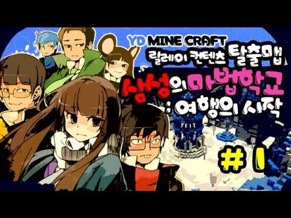 양띵 [삼성의 마법학교 : 여행의 시작 1편 / 릴레이 제작 탈출맵 삼성편] 마인크래프트