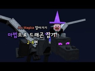 양띵 [마법으로 드래곤 잡기! 2-4편 / Ars Magica 알아가기] 마인크래프트
