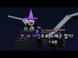 양띵 [마법으로 드래곤 잡기! 1-8편 / Ars Magica 알아가기] 마인크래프트