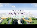 양띵 [마법학교 시즌2 DAY 12-8편 *완결* / Ars Magica] 마인크래프트