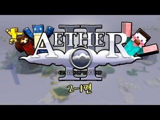 양띵 [SEASON2 천국모드 멀티로 즐겨보세! 2-1편] 마인크래프트 Aether 2 Alpha Mod