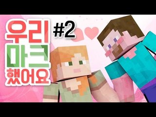 양띵 [마인크래프트 소개팅? 우리 마크했어요♥ 2편] 마인크래프트