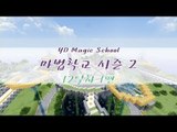 양띵 [마법학교 시즌2 DAY 12-1편 / Ars Magica] 마인크래프트