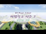 양띵 [마법학교 시즌2 DAY 8-3편 / Ars Magica] 마인크래프트