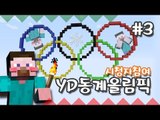 양띵 [YD 동계 올림픽! 3편 / 시청자 참여 컨텐츠] 마인크래프트