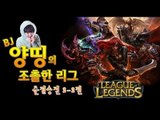 양띵 [양띵의 LoL 조촐한 리그! 준결승전 2-2편] 리그오브레전드 League of Legends