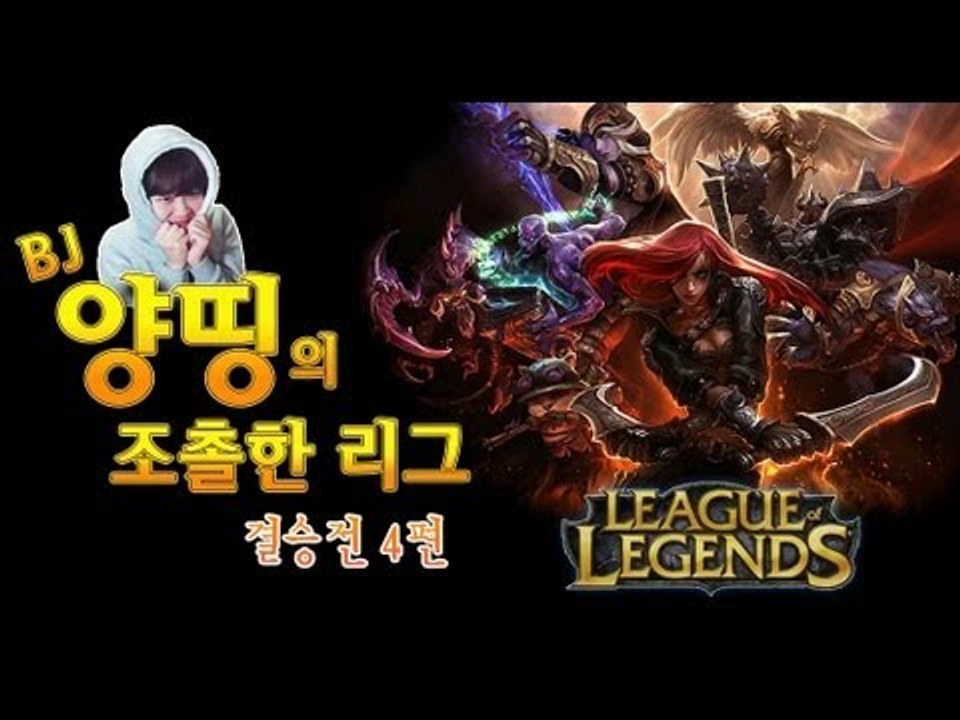 양띵 [양띵의 LoL 조촐한 리그! 결승전 4편 *완결*] 리그오브레전드 League of Legends