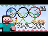 양띵 [YD 동계 올림픽! 2편 / 시청자 참여 컨텐츠] 마인크래프트