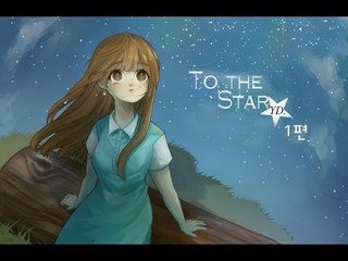 양띵 [to the star...(투더스타) 1편 / 시청자 제작 탈출맵] 마인크래프트