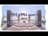 양띵 [마법학교 시즌2 DAY 3-5편 / Ars Magica] 마인크래프트
