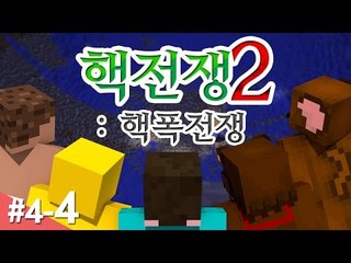 양띵 [독기 품은 왕들의 피 튀기는 전쟁! '핵전쟁 시즌2: 핵폭전쟁' 4일차 4편] 마인크래프트 More Explosives Mod