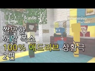[HOT 동영상] 짤막한 깨알 폭소! 100% 애드리브 상황극 2편