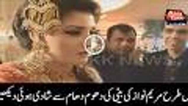 دیکھیے کس طرح مریم نواز کی بیٹی کی شادی دھوم دھام سے ہوئی