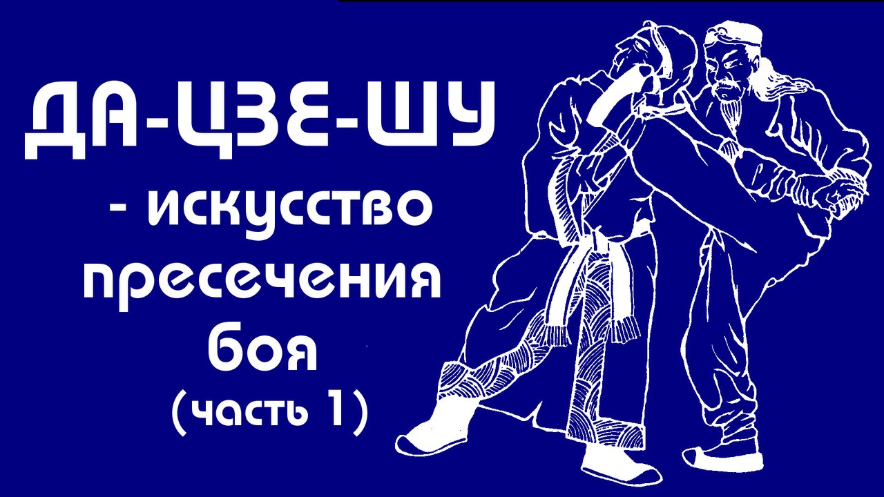 Да-Цзе-Шу. Сенчуков ЮЮ (часть 1)
