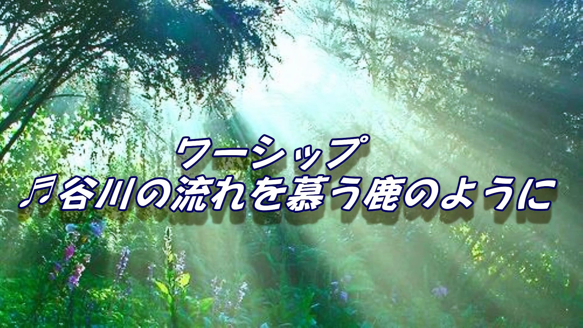 鹿のように 목 마른 사슴 楽譜 歌詞