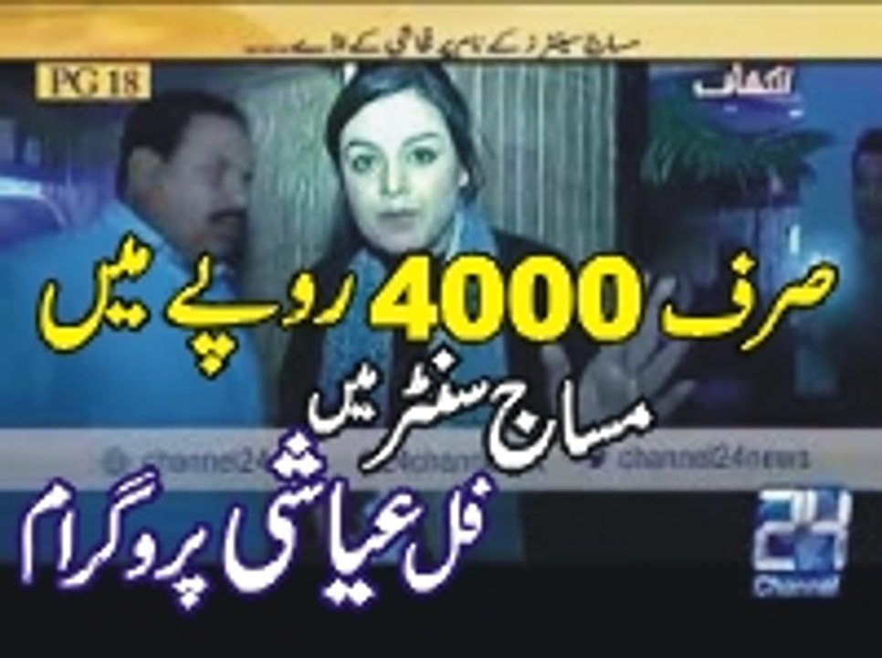 صرف چار ہزار روپے میں فل عیاشی مساج سنٹر پر