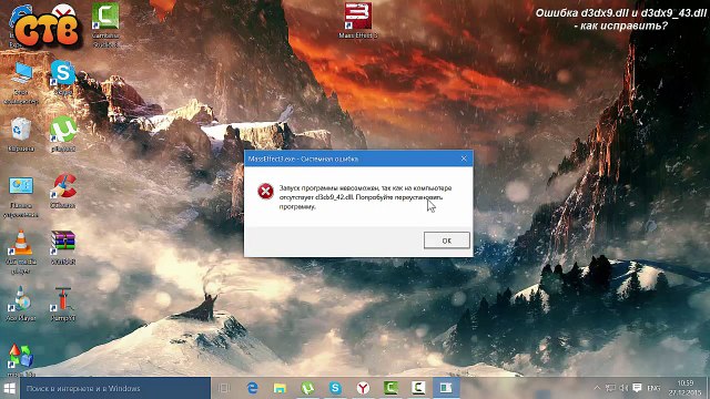 Ошибка d3dx9.dll и d3dx9_43.dll - как исправить?