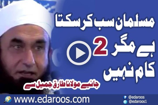 Musilman Sab Kam Kr Sakta Hai Mgr Do Kaam Nahi - Khas Paigham Ap K Liye By Maulana Tariq Jameel
