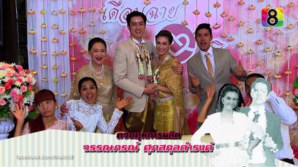 เจ้าสาวเฉพาะกิจ | ตอนที่17 1/4 | 15 ต.ค.58 | ช่อง8