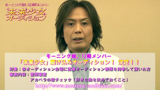 つんく♂からモーニング娘。１２期メンバー「未来少女」駆け込みオーディション！のお知らせ