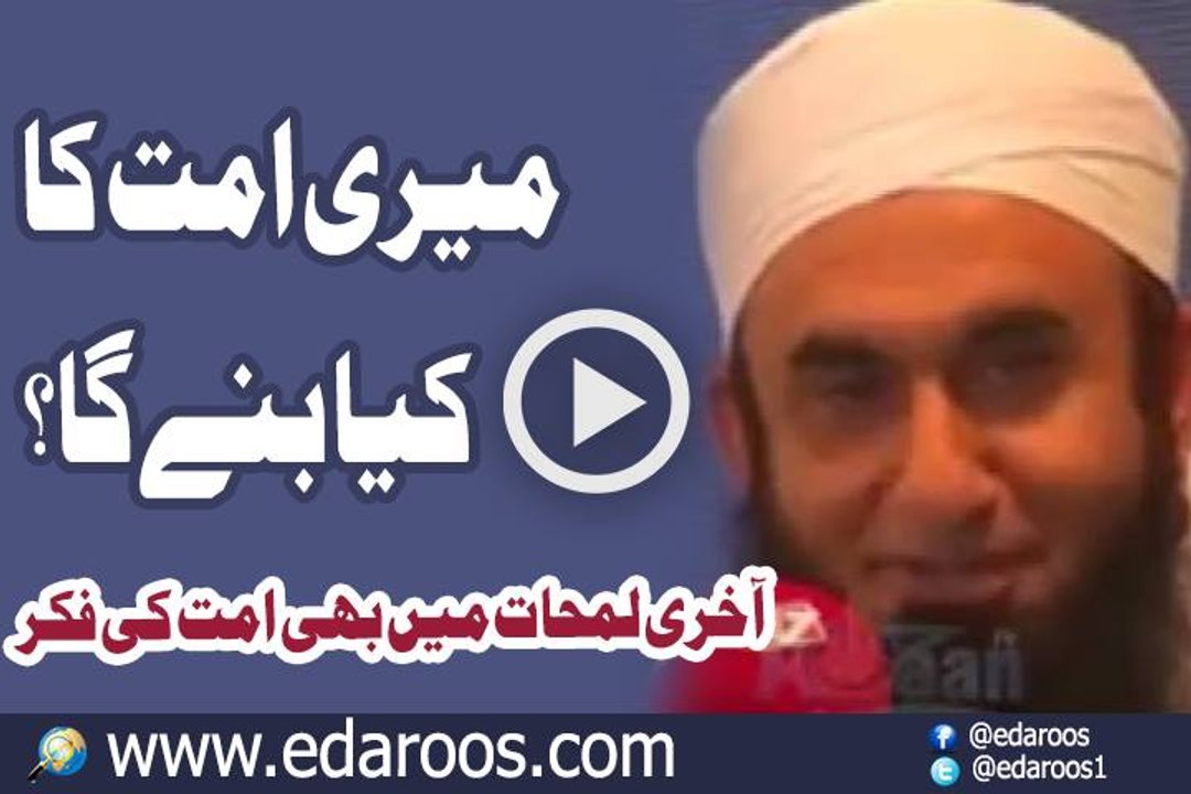 Meri Ummat Ka Kya Banay Ga - Huzoor Nabi Kareem Ki Ummat Se Mohabbat By Maulana Tariq Jameel