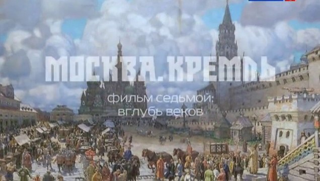 Москва. Кремль. 7. Вглубь веков 2014
