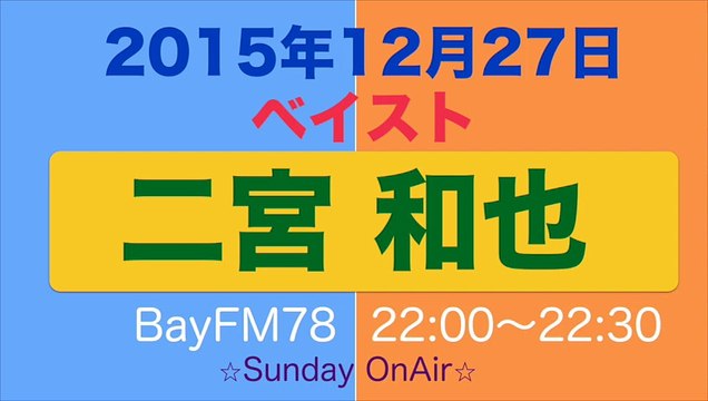 二宮和也のラジオ嵐ベイストーム｜リーダーの誕生日コンの時のMC打合せを嵐グループメールで４人で開始後、リーダーを誘った｜2015月12月27日放送分
