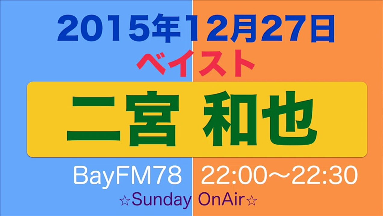 二宮和也のラジオ嵐ベイストーム｜リーダーの誕生日コンの時のMC打合せを嵐グループメールで４人で開始後、リーダーを誘った｜2015月12月27日放送分