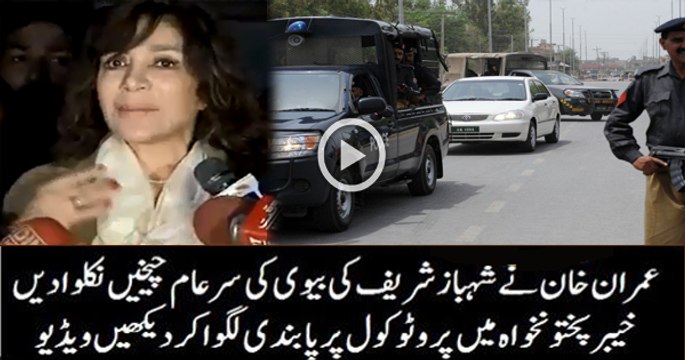 Shahbaz Sharif Wife is Crying on Imran Khan for Not Giving Protocol in KPK