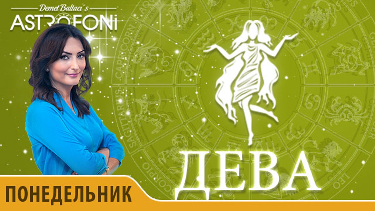 Дева: Астропрогноз на день 28 декабря 2015 г.