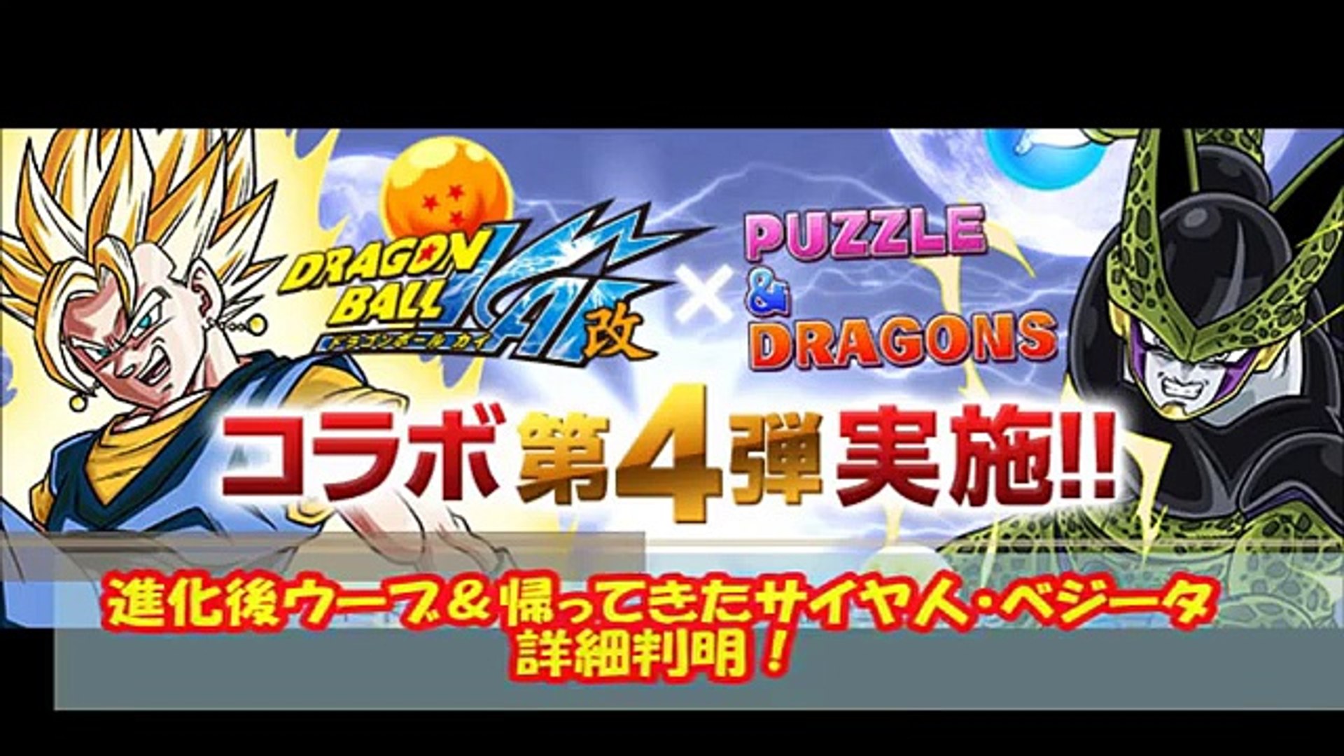 パズドラ ドラゴンボールコラボ 進化後ウーブと帰ってきたサイヤ人 ベジータの詳細判明 さらに超サイヤ人3 孫悟空が Video Dailymotion