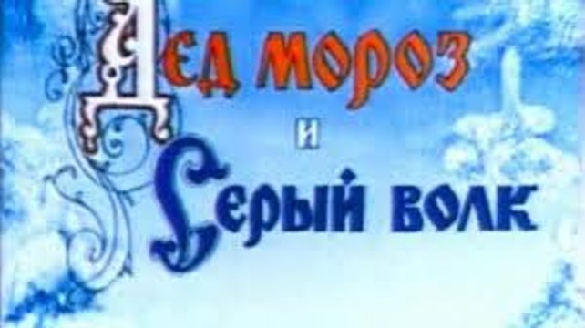 Дед Мороз и серый волк - 1937 Старый советский мультик 