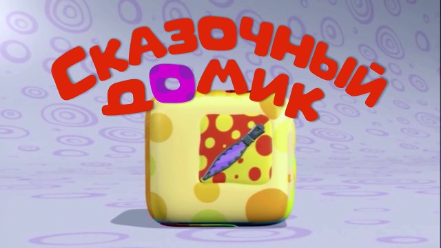 Развивающие мультики для самых маленьких СКАЗОЧНЫЙ ДОМИК, мультфильмы для малышей