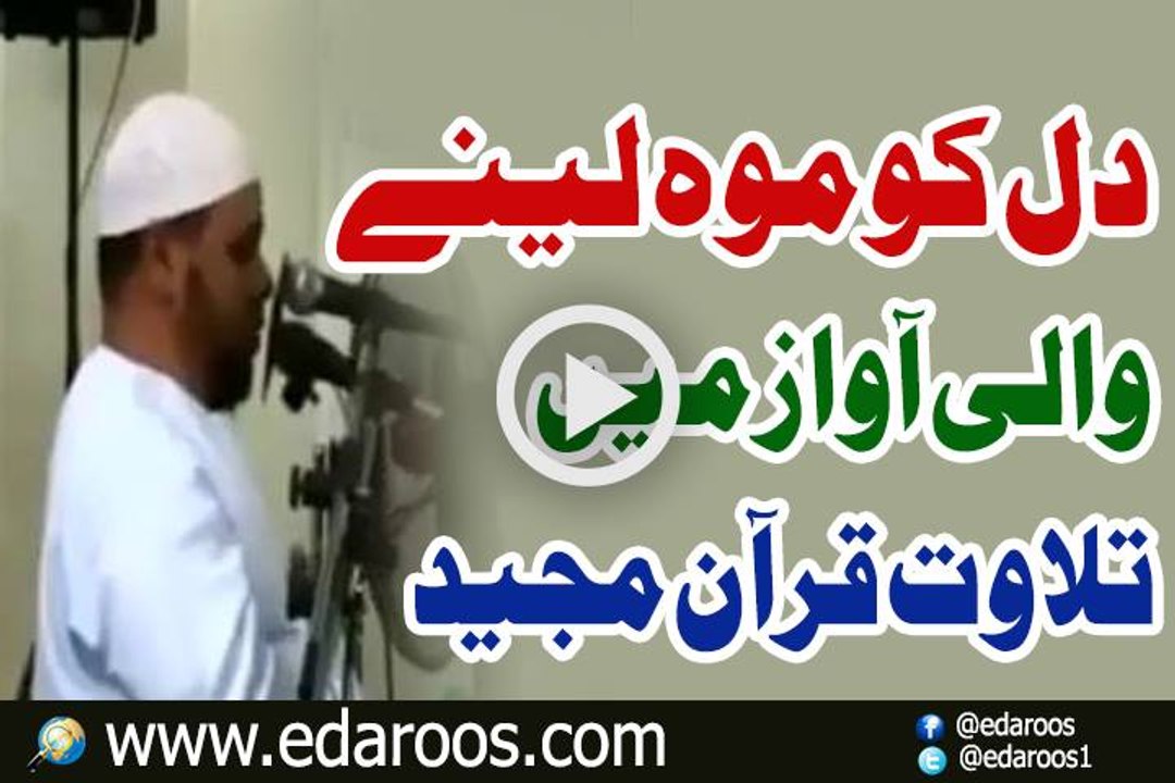 Dil Ko Moh Lene Wali Awaz Mein Tilawat e Quran