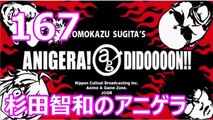 杉田智和のアニゲラ！ディドゥーーン #167 ゲスト,福井裕佳梨 [2015年08月20日] ラジオ