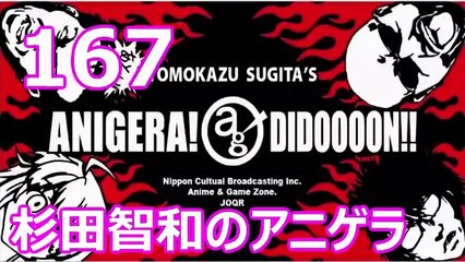 杉田智和のアニゲラ！ディドゥーーン #167 ゲスト,福井裕佳梨 [2015年08月20日] ラジオ