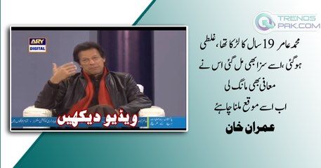 Mohammad Amir should be given second chance -- Imran Khan